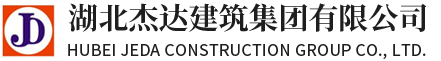 湖北杰達建筑